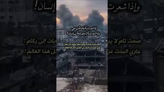 يالا خذلان امتنا والله #غزة تنزف دم  #غزة_تباد