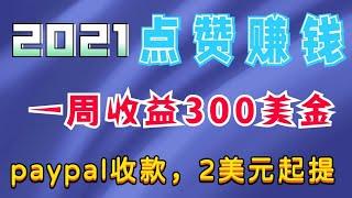 2021年｜点赞赚钱，最低2美金提款，支付paypal提款，一周收益300美金的赚钱方法