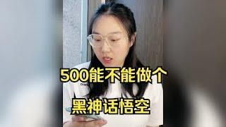 500能不能做个黑神话悟空?软开程序员怎么说要下载一个?