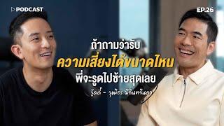 "วู้ดดี้ วุฒิธร" ถ้าถามว่ารับความเสี่ยงได้ขนาดไหน พี่จะรูดไปซ้ายสุดเลย | Podcast with CK Ep.26