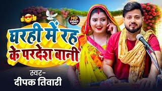 LiveVideo-Ghar Hi Mein Rah ke Rahua Pradesh Bani घर ही में रह के परदेश बानी-DeepakTiwariदीपक  तिवारी