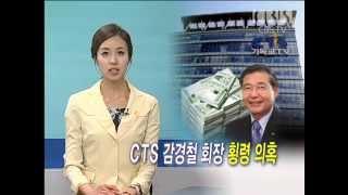 [CBS뉴스] CTS 감경철 회장 탄원서 국민권익위에 접수