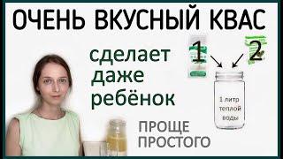 Смешиваем 2 ингредиента и готово! Самый простой рецепт кваса для восстановления микрофлоры.