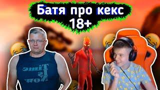 БАТЯ ОТКРОВЕННО ГОВОРИТ с СЫНОМ 18+ lБАТЯ с СЫНОМ играют FORTNITE l Farbizzbat9 лучшие моменты 42