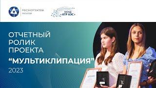 Отчетный ролик проекта “МультиКЛИПация”-2023