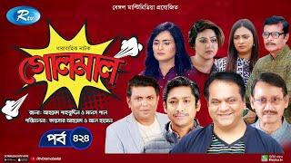 Golmaal | গোলমাল | Ep-424 | Milon, Nadia, Mishu, Nabila, Arfan, Shamol Mawla | Rtv Drama Serial