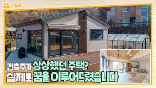 17평 부족함 없는 세컨하우스! 건축주의 꿈을 이루어드렸습니다 이런 소형주택은 어떠세요?