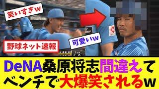 DeNA桑原将志間違えてベンチで大爆笑されるw 【ネット反応集】