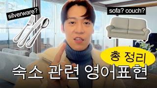 '안방'을 영어로 하면? 숙소 영어표현 총정리ㅣ존티처의 영어교실