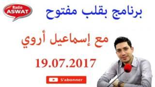 برنامج بقلب مفتوح 19 07 2017