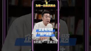为啥要买黄金？ #周文强 #财商 #认知 #圈子#黄金#投资#理财#保险