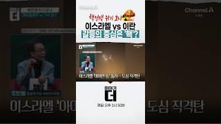 핵전쟁 위기 오나, 이스라엘 vs 이란 갈등의 중심은 '핵'? #이야기더 #채널A #shorts
