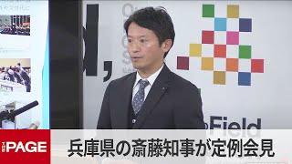 兵庫県・斎藤元彦知事が定例会見（2024年12月11日）