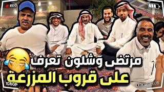 مرتضى وشلون تعرف القروب ع بعض و طقطق عليهم| سنابات مرتضى السلمان | بودويش |قروب المزرعة