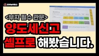 양도소득세셀프신고!!NO모의계산~!!처음부터 끝가지 알려드립니다. 끝까지채널고정~세금신고잘하면모범납세자되나요?ㅎㅎ