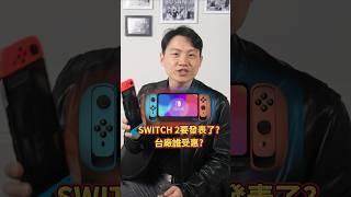 VIC:SWITCH 2要發表了?台廠誰受惠｜2024/11/04｜黎志建 分析師｜辣個分析師