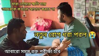 নতুন রোগ ধরা পরল  আবারো সমস্ত রক্ত পরীক্ষা হবে, যারা তোমার ক্ষতি চায় তাদেরকে কখনো আঘাত করবে না