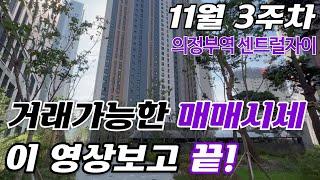 의정부역센트럴자이&위브캐슬 11월 3주차 거래될만한 매매 시세 | 의정부역센트럴자이아파트