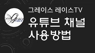 그레이스 레이스TV 유튜브 채널 사용 방법(200201)
