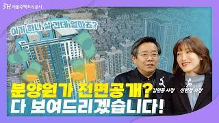 SH와 서울시가 최초로 밝히는 분양 원가 전면 공개! All-in-one 분양 원가 Talk! ①