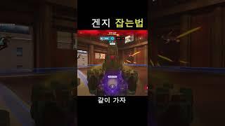 겐지 잡는법 #오버워치2 #shorts #바스티온