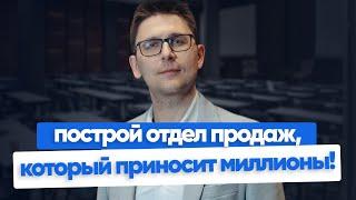 Как исправить ошибки в управлении отделами продаж и взлететь на новый уровень?