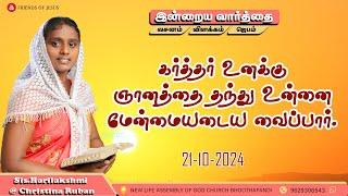 இன்றைய வார்த்தை | Today Bible Verse in Tamil | Today bible words in tamil | daily devotion in tamil.