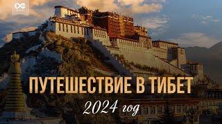 Путешествие в Тибет (Май 2025)