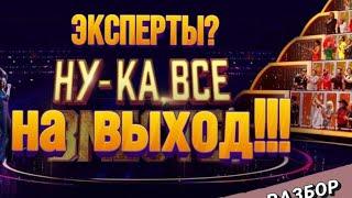 Наталья Удалова "НУ-КА, ВСЕ ВМЕСТЕ". "Эксперты" с их антипрофессиональным  отбором