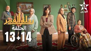 HD Rihlat Al Omr - 13 - 14 - رحلة العمر الحلقة