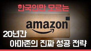 13. 내가 아마존의 성공 비밀을 알려줄게 (비즈니스모델 캔버스 사례)