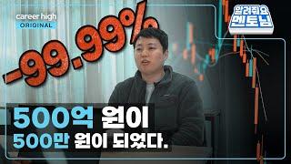 펀드매니저가 투자를 잘못해서 수익률이 -99.99%되면 일어나는 일