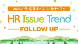 [HR실무] 김복수 대표가 이야기하는 대한민국 HR Issue Trend(직무, 평가, 보상)