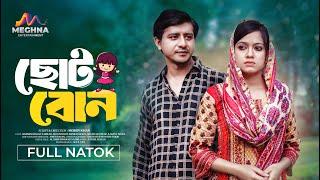 ছোট বোন | Choto Bon | Shamim Hasan Sarkar | Moonmoon Ahmed | New Bangla Natok 2024 | Mohin Khan