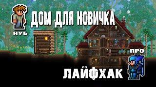 TERRARIA-Первые дома для новичков/все секреты