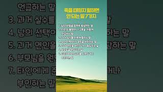 죽을 때까지 말하면 안 되는 말 7가지  #명언 #부자의삶 #좋은글