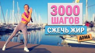 3.000 ШАГОВ ДОМА. БЕЗ повтора упражнений! | Физкультурница