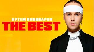 АРТЕМ ПИВОВАРОВ - THE BEST (Лучшие песни 2022)