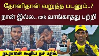 தோனிதான் வறுத்த படனும், csk வாங்காதது பற்றி நட்டு பேட்டி Tamilnadu player natarajan csk dc