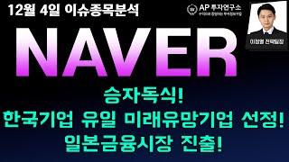 NAVER(035420) - 승자독식! 한국기업 유일 미래유망기업 선정!  일본금융시장 진출!