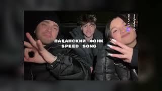 ПАЦАНСКИЙ ФОНК|SPEED SONG|ЕГОРИк,ЕГОР КРИД,АМИНА TENDERLYBAE️‍