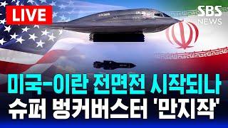 미국-이란 전면전 시작되나 | 트럼프 NSC 소집 .. '슈퍼 벙커버스터' 만지작 | SBS 실시간 라이브