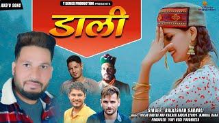 Latest New Garhwali Song 2021 | Daali | Balkishan Sarnoli | Vikas Baderi | Kailash Baderi | Y Series