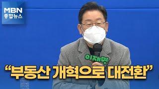 [선택 2022] 이재명 "토지이익배당제로 부동산 개혁"…비정규직 처우 개선 약속 [MBN 종합뉴스]