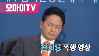 원희룡 폭행 영상