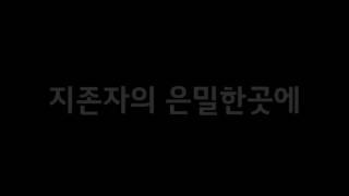 시편91 지존자의 은밀한 곳에