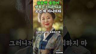 행복은 기다린다고 오는 게 아니더라   #인생 #후회없이살기 #행복 #감성대사  #명언 #부자의삶 #좋은글 #좋은글 #인생조언 #긍정적마인드 #성공으로가는길 #철학 #자기수행