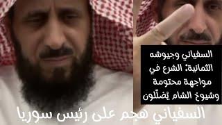السفياني وجيوشه الثمانية:أحمد الشرع في مواجهة محتومة وبعد آيام يحدث آمر خطير !الشيخ_فهد_القرني