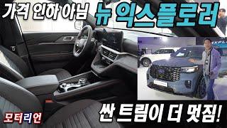 싼 게 더 멋짐! 포드 뉴 익스플로러 출시 Ford New Explorer