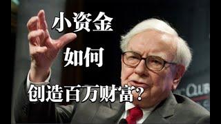 小資金如何創造百萬財富 How To Create A Million-Dollar Fortune With A Small Amount Of Capital